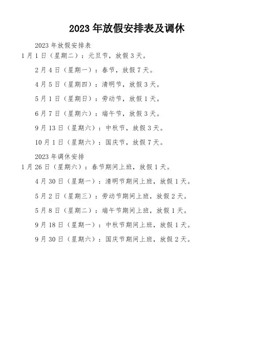 2023年放假安排表及调休