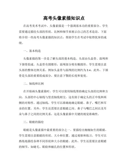 高考头像素描知识点