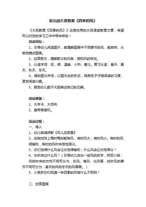 幼儿园大班教案《四季的风》