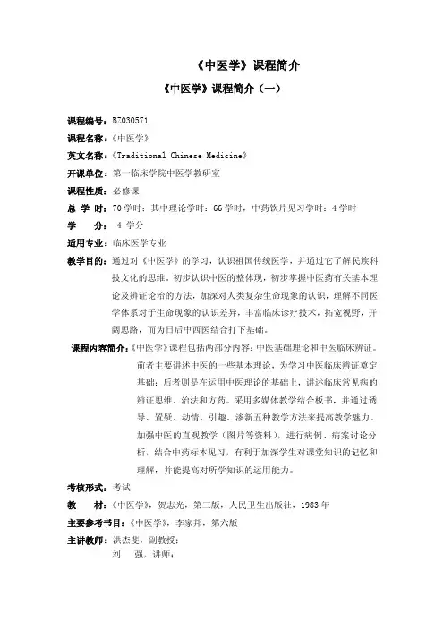 《中医学》课程简介