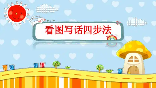 看图写话四步法
