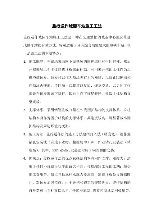 盖挖逆作城际车站施工工法