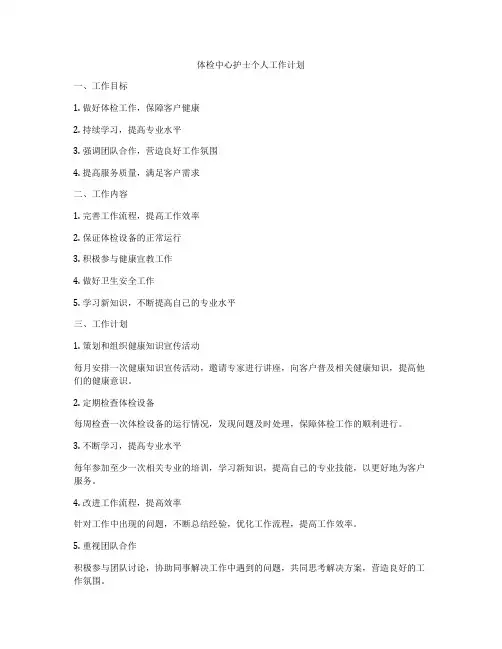 体检中心护士个人工作计划