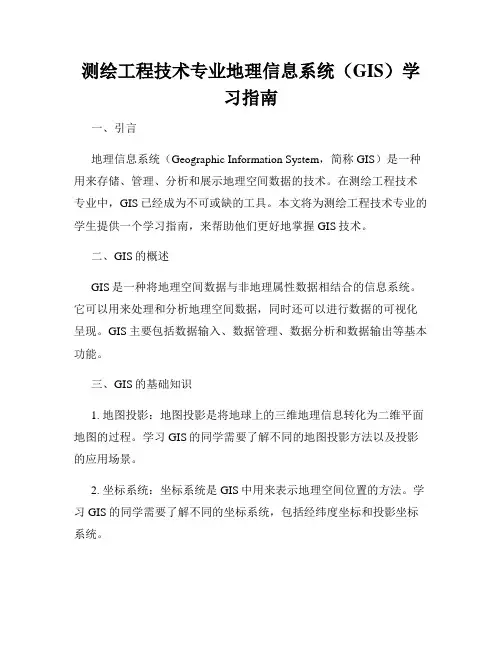 测绘工程技术专业地理信息系统(GIS)学习指南