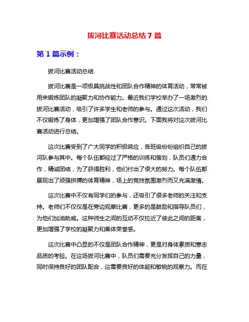 拔河比赛活动总结7篇