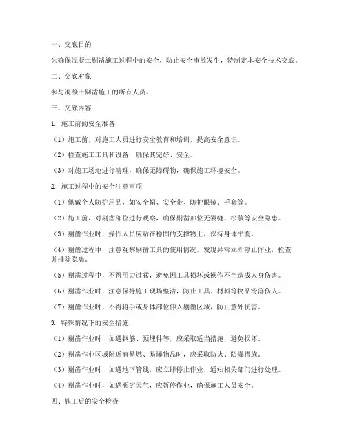 混凝土剔凿安全技术交底模板