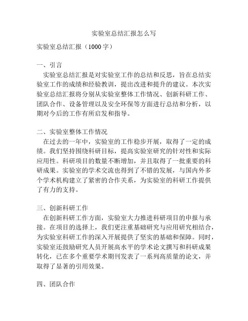 实验室总结汇报怎么写