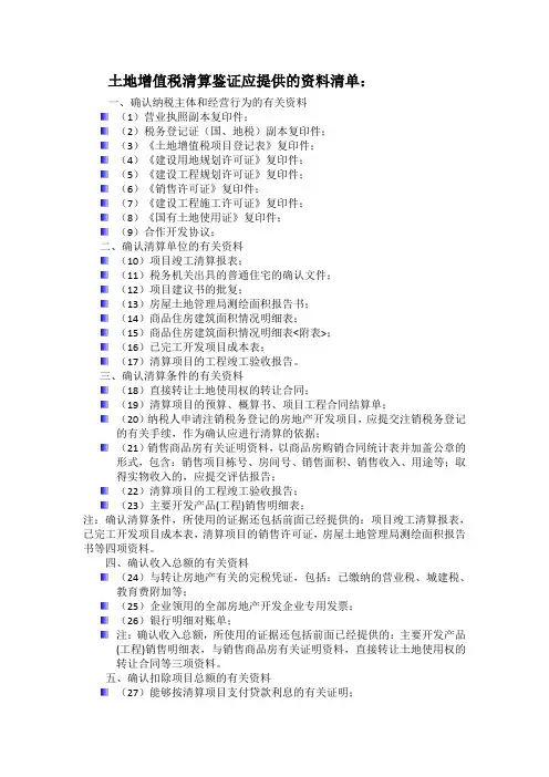 土地增值税清算鉴证提供资料清单.doc