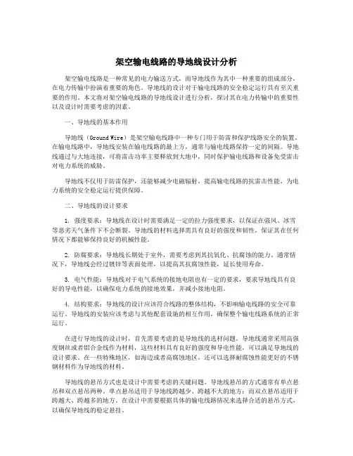 架空输电线路的导地线设计分析