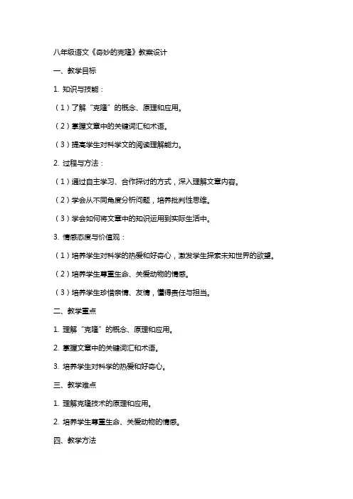 八年级语文《奇妙的克隆》教案设计