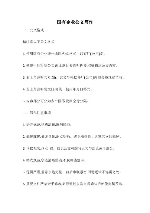 国有企业公文写作