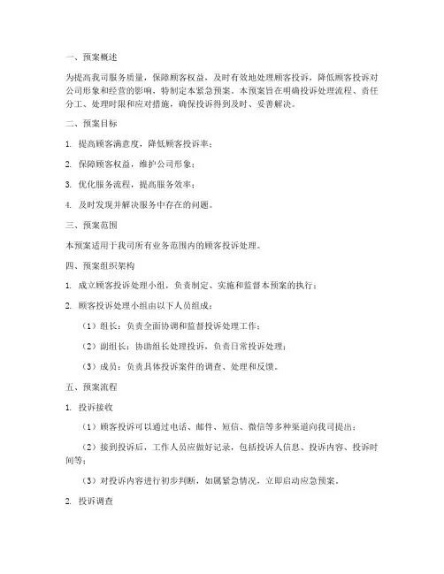 顾客投诉紧急预案