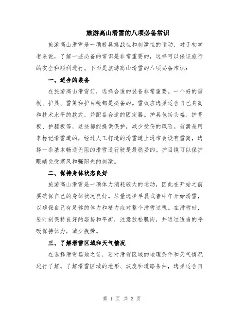 旅游高山滑雪的八项必备常识