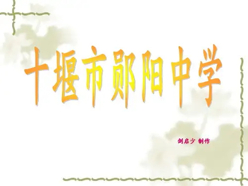 十堰市郧阳中学简介