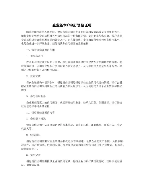 企业基本户银行资信证明