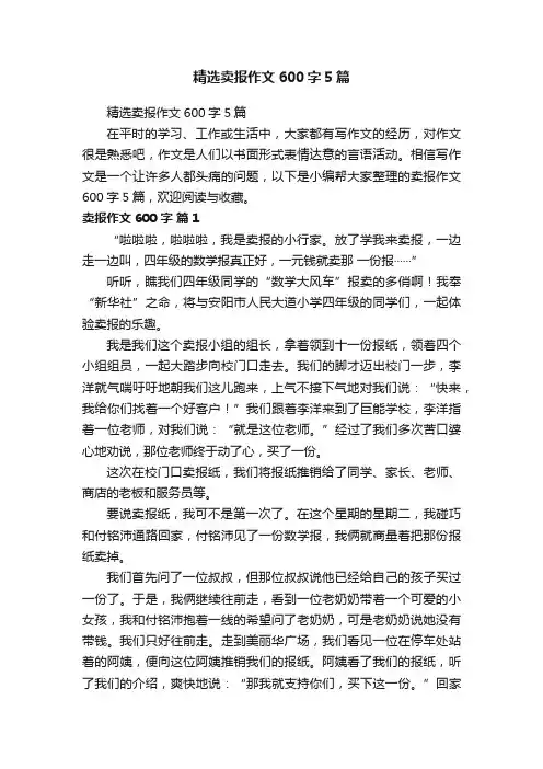 精选卖报作文600字5篇