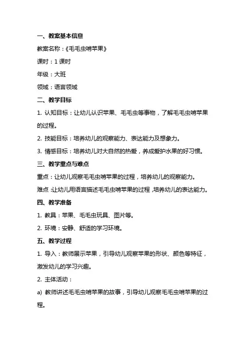 《毛毛虫啃苹果》教案范文