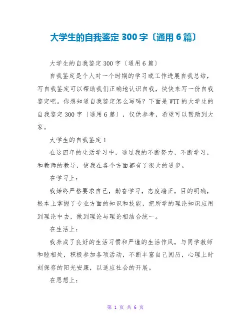 大学生的自我鉴定300字(通用6篇)