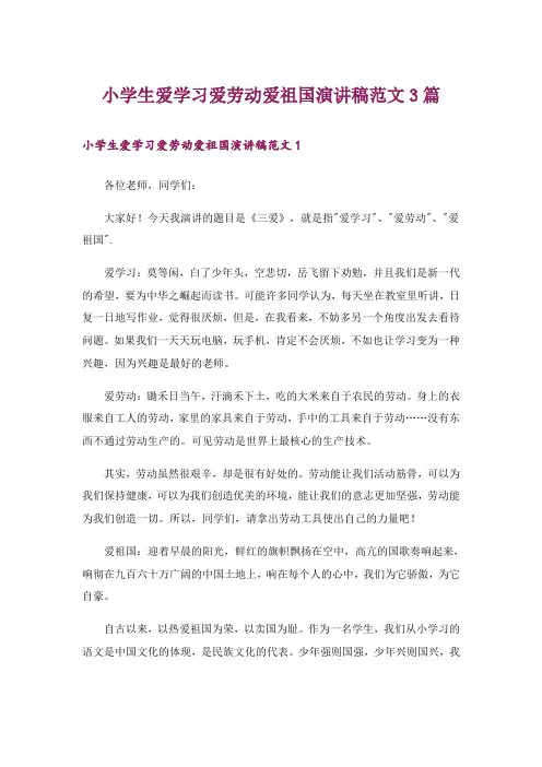 小学生爱学习爱劳动爱祖国演讲稿范文3篇