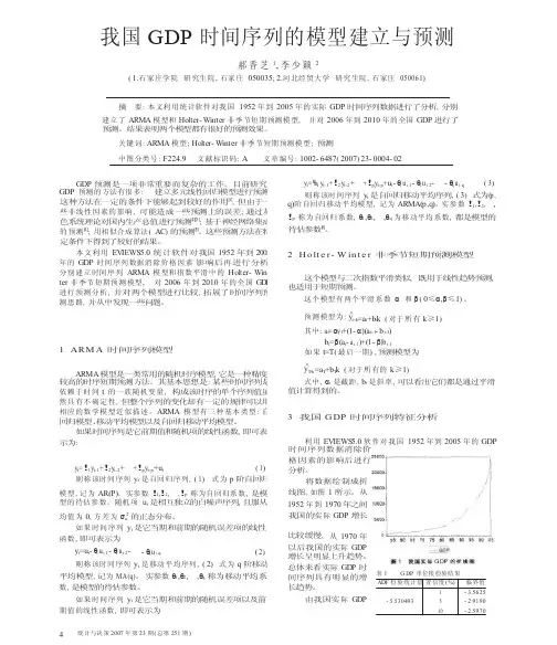 我国GDP时间序列的模型建立与预测