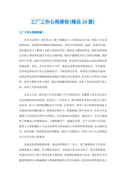 工厂工作心得感悟(精品10篇)