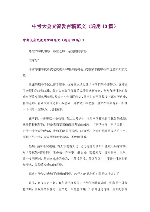 中考大会交流发言稿范文(通用13篇)