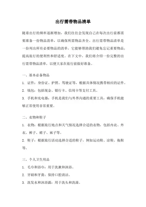 出行需带物品清单