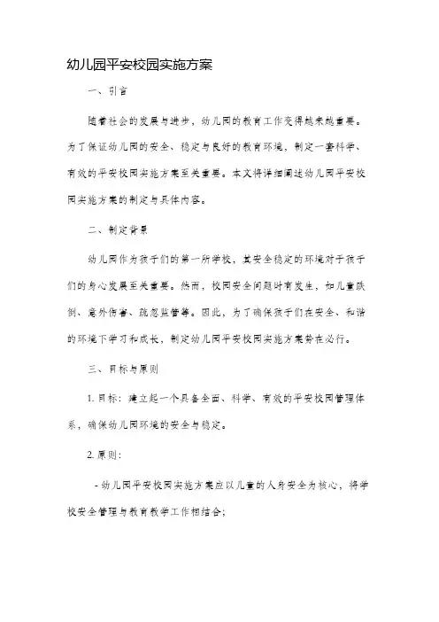 幼儿园平安校园实施方案