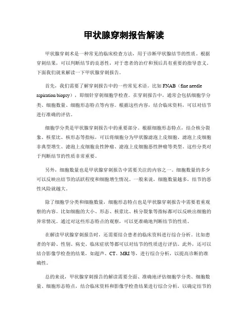 甲状腺穿刺报告解读