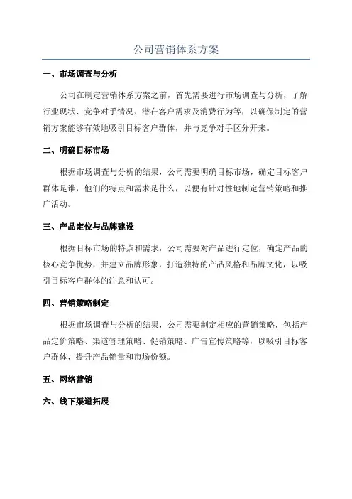 公司营销体系方案