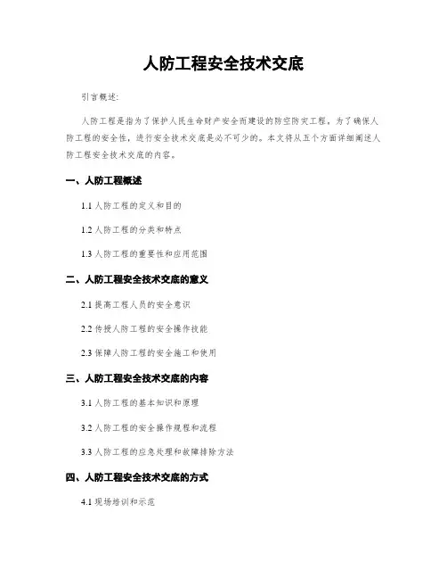 人防工程安全技术交底