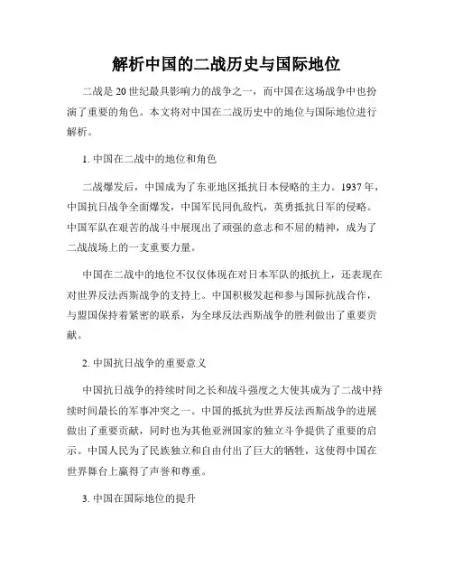 解析中国的二战历史与国际地位