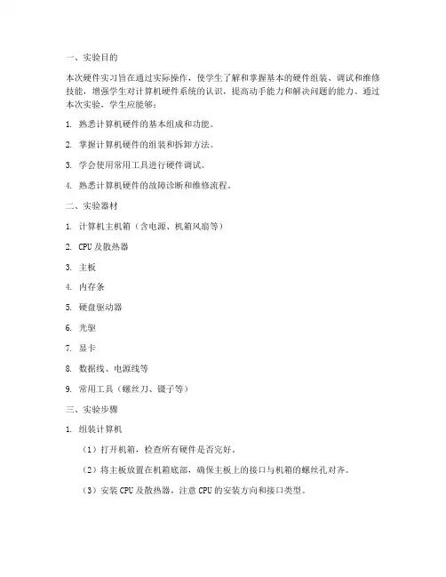 硬件实习实验报告