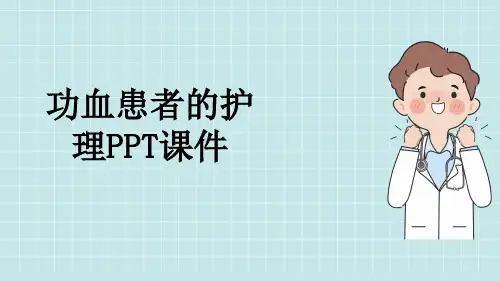功血患者的护理PPT课件