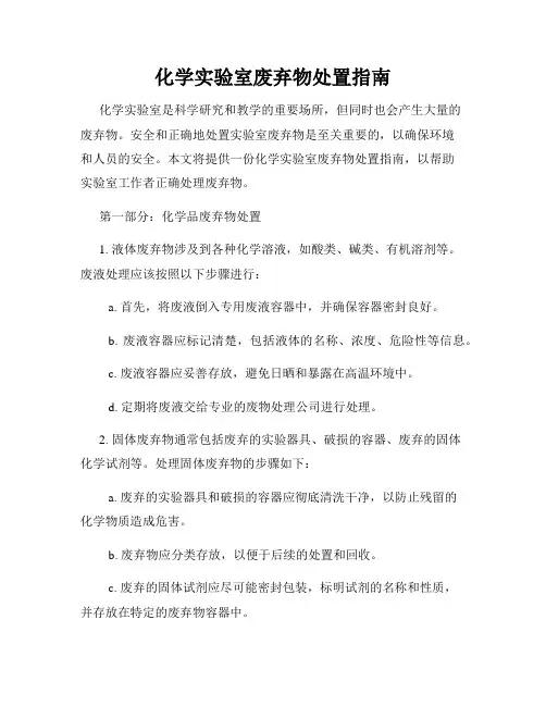 化学实验室废弃物处置指南
