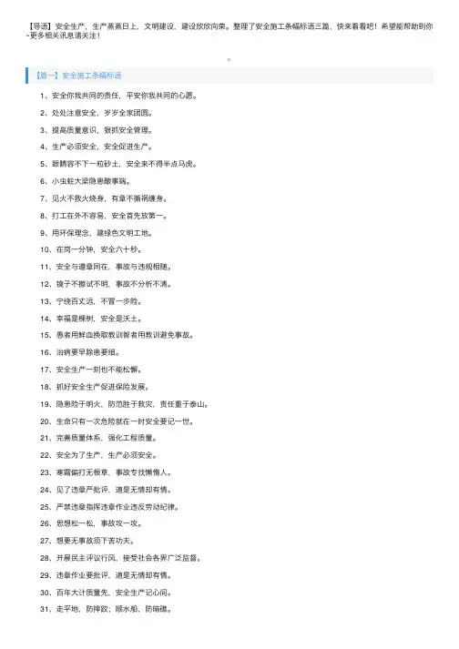 安全施工条幅标语三篇