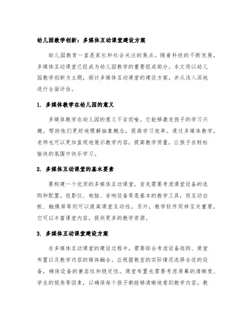 幼儿园教学创新：多媒体互动课堂建设方案
