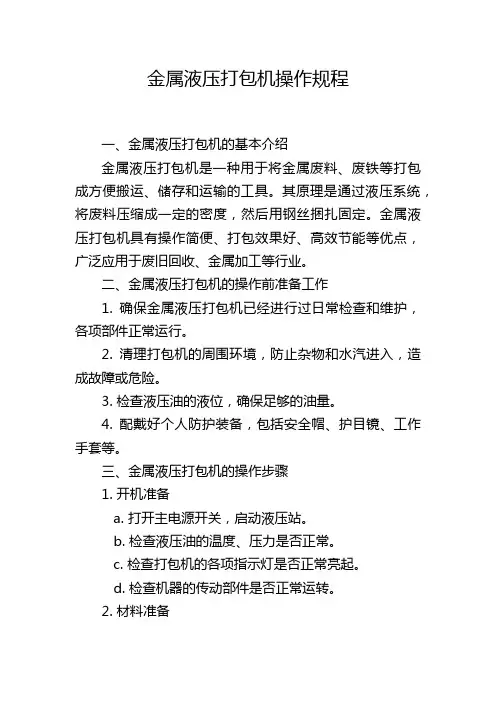 金属液压打包机操作规程