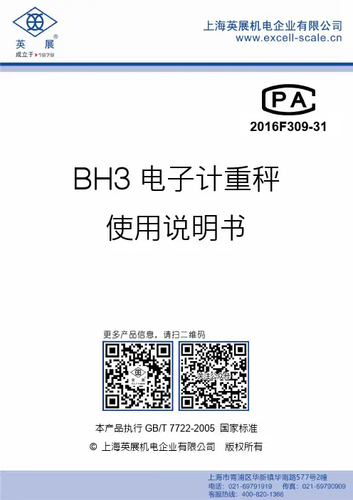 BH3 电子计重秤 使用说明书