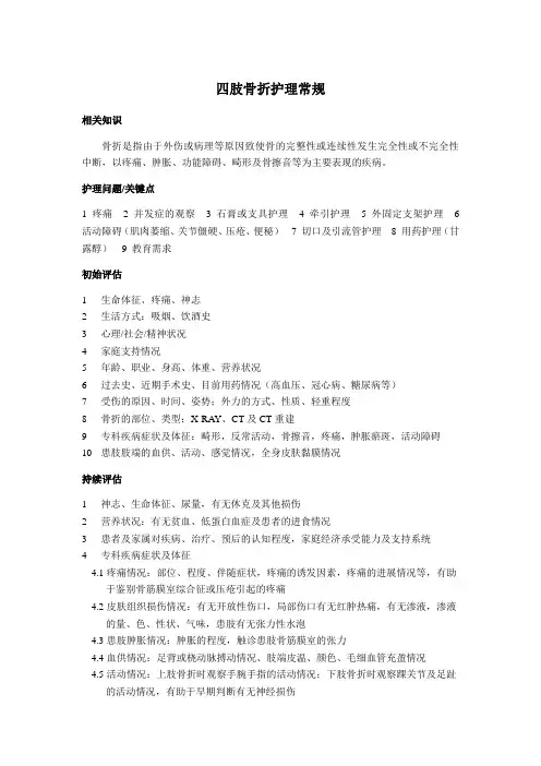 四肢骨折护理常规