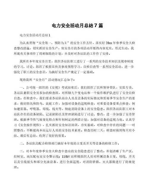 电力安全活动月总结7篇