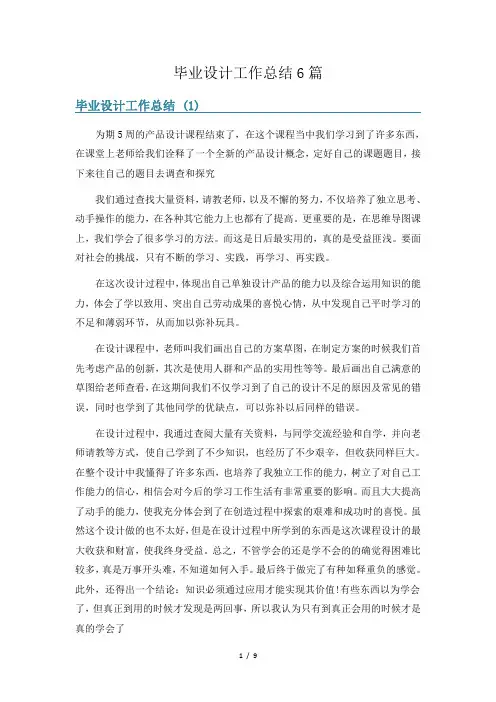 毕业设计工作总结6篇