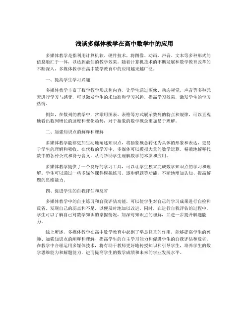 浅谈多媒体教学在高中数学中的应用