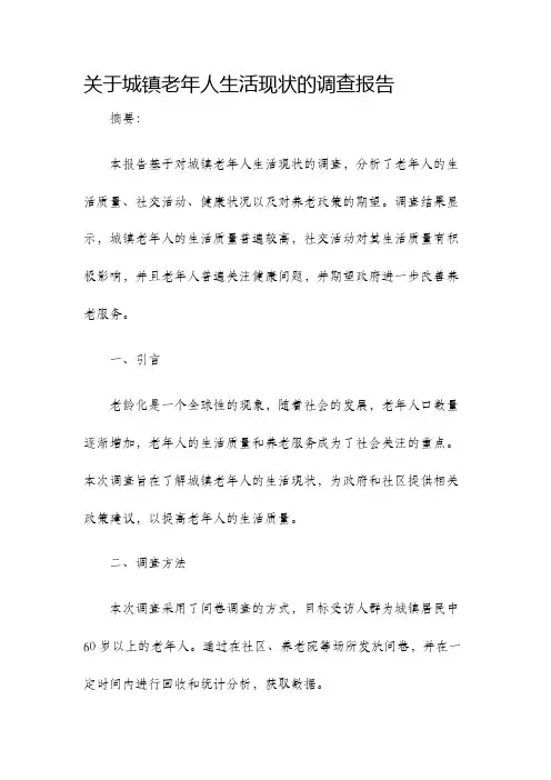 关于城镇老年人生活现状的调查报告