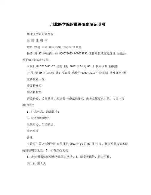 川北医学院附属医院出院证明书