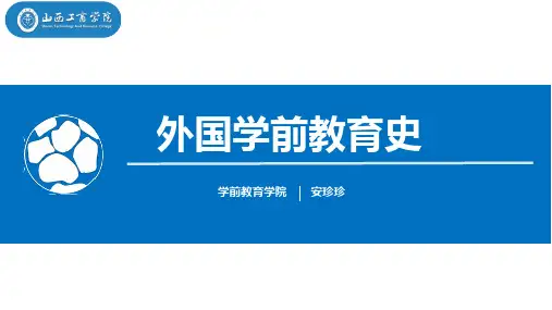 5近代法国的学前教育