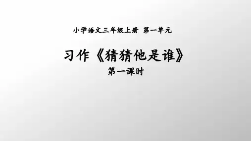 小学语文三年级上册第一单元《习作：猜猜他是谁》课件PPT