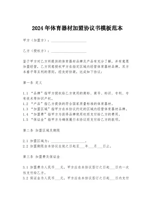 2024年体育器材加盟协议书模板范本