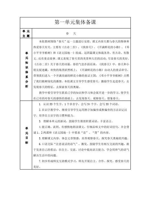 小学语文二年级下册第一单元集体备课稿