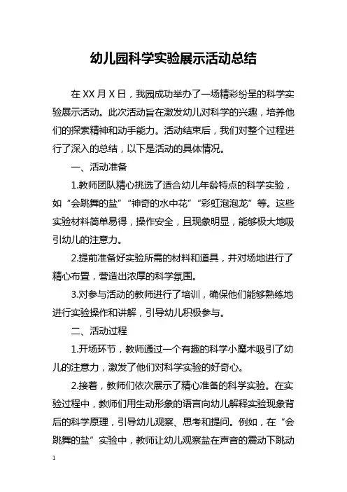 幼儿园科学实验展示活动总结